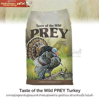 Taste of the Wild PREY Turkey อาหารสุนัขสูตรกลับสู่ธรรมชาติ สำหรับสุนัขแพ้ง่าย สูตรไก่งวง สร้างกล้ามเนื้อ ไขมันต่ำ