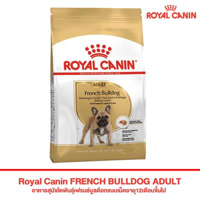 Royal Canin FRENCH BULLDOG ADULT อาหารสุนัขโตพันธุ์เฟรนซ์บูลด๊อกแบบเม็ดอายุ12เดือนขึ้นไป (3kg,9kg)