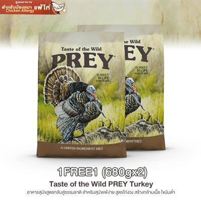 แพ็คคู่ถูกกว่า!  Taste of the Wild PREY Turkey อาหารสุนัขสูตรกลับสู่ธรรมชาติ สำหรับสุนัขแพ้ง่าย สูตรไก่งวง สร้างกล้ามเนื้อ ไขมันต่ำ (680gx2)