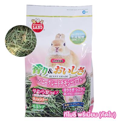 Marukan Bunny grade timotht soft for small animals (500g , 900g.) (MR-858 , ML-276)