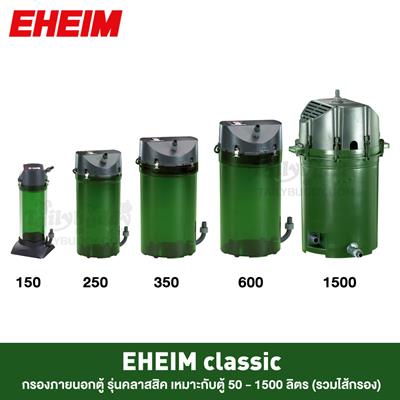 EHEIM Classic external filter for aquariums 50 -  1500L (รวมไส้กรอง)