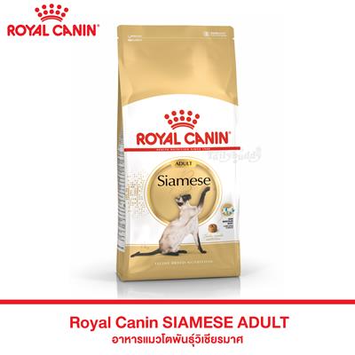 Royal Canin SIAMESE ADULT Balanced and complete feed specially for adult Siamese cats - Over 12 months old. (2kg)