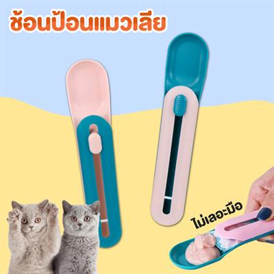 Churu Spoon ช้อนป้อนขนมแมวเลีย ไม่เลอะมือและแมว รีดซองได้หมด (สีช้อนเขียว-ชมพู, สีช้อนชมพู-เขียว)