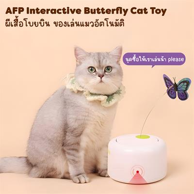 AFP Interactive Butterfly Cat Toy - ผีเสื้อโบยบิน ของเล่นแมวอัตโนมัติ ตัวเครื่องมีเซนเซอร์ เมื่อแมวเข้าใกล้ ผีเสื้อก็จะหมุนบินวนชวนแมวเล่น