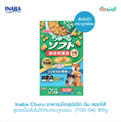 Inaba Churu Soft Meal อินาบะ ชูหรุ ซอฟท์ มีล อาหารเม็ดสุนัขโต นิ่ม สอดไส้ สูตรเนื้อสันในไก่กับกระดูกอ่อน  (TDD-04)