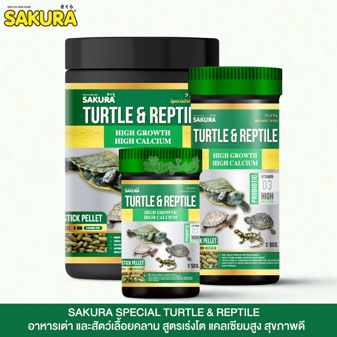 SAKURA SPECIAL TURTLE & REPTILE อาหารเต่าน้ำ และสัตว์เลื้อยคลาน สูตรเร่งโต กระดองใหญ่ สุขภาพดี ไซส์ S เม็ดลอย (50g, 80g, 300g)