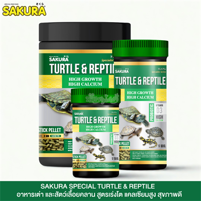 SAKURA SPECIAL TURTLE & REPTILE อาหารเต่า และสัตว์เลื้อยคลาน สูตรเร่งโต กระดองใหญ่ สุขภาพดี ไซส์ S เม็ดลอย (50g, 80g, 300g)