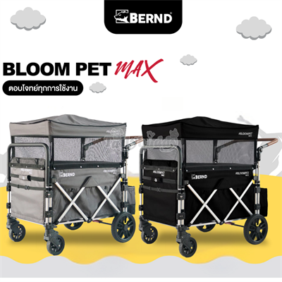 Bernd รุ่น Bloom Pet MAX ที่สุดของรถเข็นสัตว์เลี้ยงขนาดใหญ่ รับน้ำหนักได้สูงสุด 100 kg