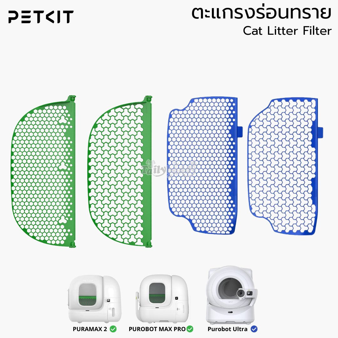 PETKIT ตะแกรงร่อนทราย สำหรับห้องน้ำแมว รุ่น Pura Max 2 / Max pro / Ultra