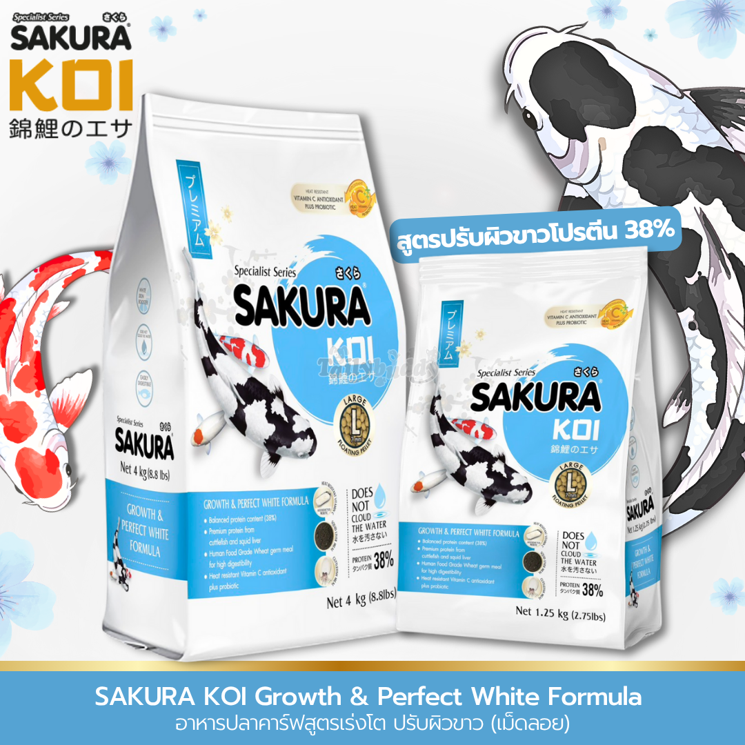 SAKURA KOI Growth & Perfect White Formula อาหารปลาคาร์ฟสูตรเร่งโต ปรับผิวขาว (เม็ดลอย) (1.25kg, 4kg)