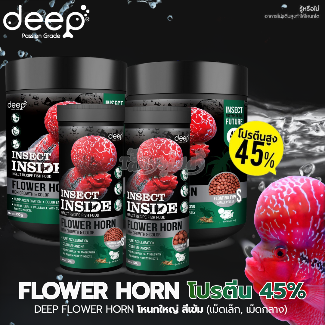 Deep Flower Horn high growth & color อาหารปลาหมอสี สูตรเร่งโหนกใหญ่ เร่งสีเข้ม เร่งโตไว ผสมโปรตีนจากจิ้งหรีด แบบลอย (เม็ดเล็ก, เม็ดกลาง) (100g, 350g)