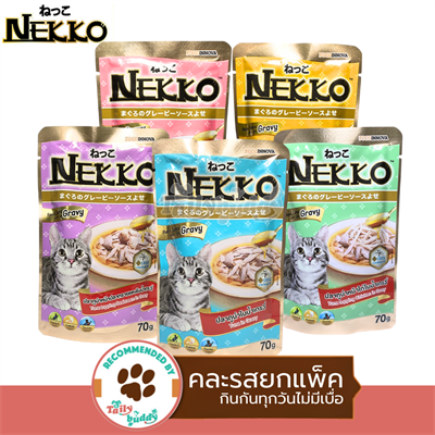 เซ็ทคละรส 5 ซอง Nekko Gravy เน็กโกะอาหารเปียกแมว เพิ่มความอร่อยด้วยน้ำเกรวี่สูตรพิเศษ (70gx5)