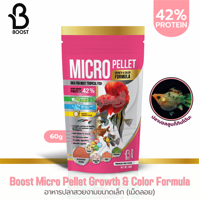 Boost Micro Pellet Growth & Color Formula อาหารปลาสวยงามขนาดเล็ก (เม็ดลอย) (60g)