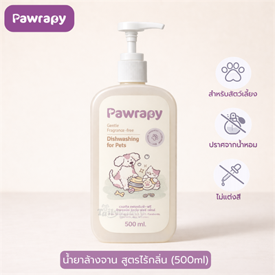 Pawrapy น้ำยาล้างจาน และของเล่นสำหรับสัตว์เลี้ยง สูตรอ่อนโยน ปราศจากสีและน้ำหอม ขนาด 500ml