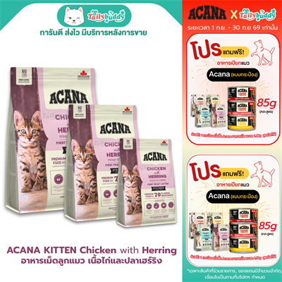Acana first feast kitten อาหารเม็ดสำหรับลูกแมว สูตรเนื้อไก่และปลาเฮร์ริง เสริมสร้างกล้ามเนื้อ มี DHA และ EPA บำรุงสายตาและสมอง  (340g , 1.8kg)