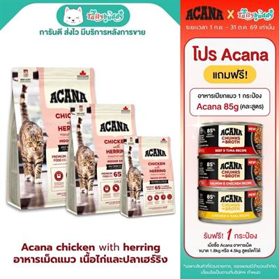 Acana Indoor Entrée อาหารเม็ดสำหรับแมวเลี้ยงในบ้าน เนื้อไก่และปลาเฮร์ริง (340g , 1.8kg , 4.5kg)