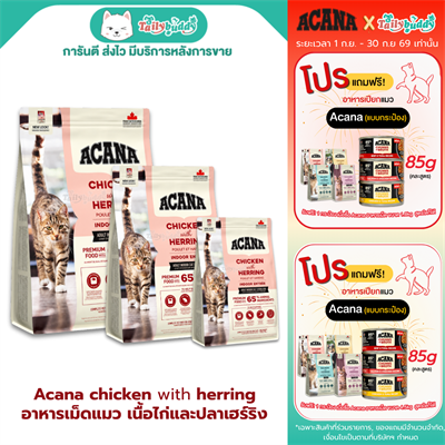 Acana Indoor Entrée อาหารเม็ดสำหรับแมวเลี้ยงในบ้าน เนื้อไก่และปลาเฮร์ริง (340g , 1.8kg , 4.5kg)
