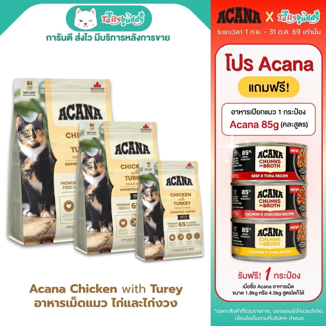 Acana Homestead Harvest Chicken with Turey อาหารเม็ดแมวโต โฮมสติด ฮาร์เวสท์ ไก่และไก่งวง (340g , 1.8kg , 4.5kg)