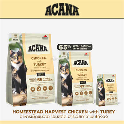 Acana Homeestead Harvest Chicken with Turey อาหารเม็ดแมวโต โฮมสติด ฮาร์เวสท์ ไก่และไก่งวง (340g , 1.8kg , 4.8kg)
