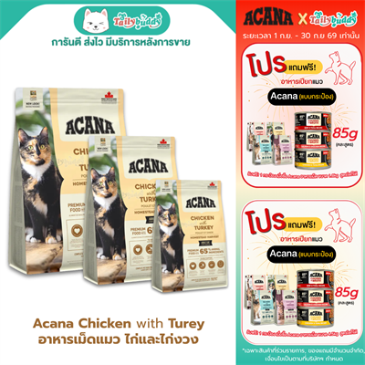 Acana Homestead Harvest Chicken with Turey อาหารเม็ดแมวโต โฮมสติด ฮาร์เวสท์ ไก่และไก่งวง (340g , 1.8kg , 4.8kg)