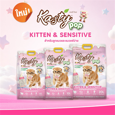 Kasty Pop Kitten & Sensitive แคสตี้ป๊อป ทรายแมวเต้าหู้ ธรรมชาติ ไร้ฝุ่น ไม่ติดกะบะทราย ดับกลิ่นดี ทิ้งลงชักโครกได้ (6L , 10L , 20L)