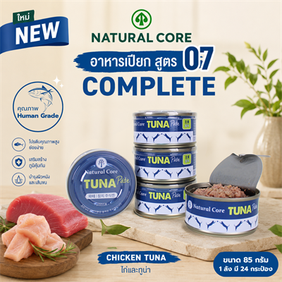 Natural Core อาหารเปียก สูตร complete ไก่ และ ทูน่า (สำหรับแมว) (85g)