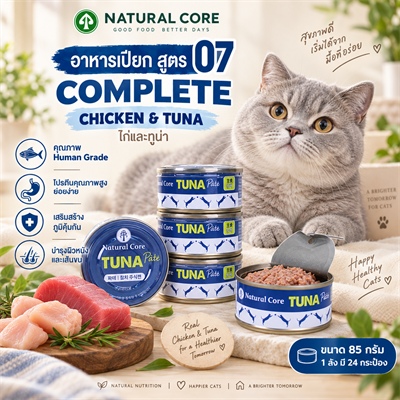 Natural Core Tuna Pate อาหารเปียกแมว Complete สูตรไก่และทูน่า Chicken & Tuna เนื้อปาเต้นุ่ม มี L-Lysine และ DHA (85g)