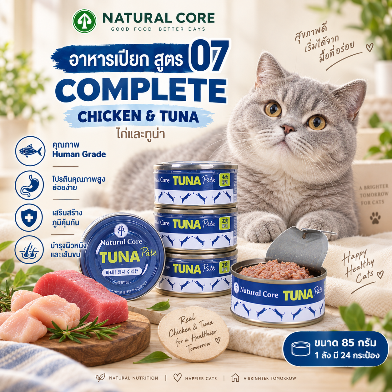 Natural Core Tuna Pate อาหารเปียกแมว Complete สูตรไก่และทูน่า Chicken & Tuna เนื้อปาเต้นุ่ม มี L-Lysine และ DHA (85g)