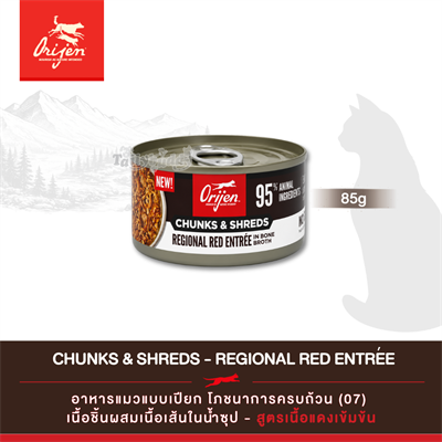 Orijen Chunks & Shreds - Regional Red Entree อาหารเปียกแมว เนื้อชิ้นผสมเนื้อเส้นในน้ำซุป สูตรเนื้อแดงเข้มข้น (3oz/85g)