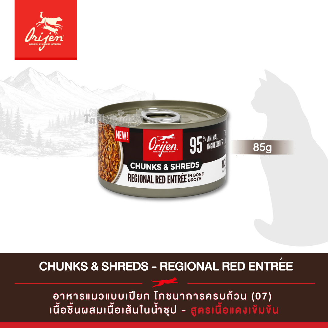 Orijen Chunks & Shreds - Regional Red Entree อาหารเปียกแมว เนื้อชิ้นผสมเนื้อเส้นในน้ำซุป สูตรเนื้อแดงเข้มข้น (3oz/85g)