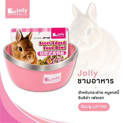 Jolly ชามอาหาร สำหรับกระต่าย หนูแกสบี้ ชินชิล่า เฟอเรท อย่างดีขอบเหล็ก (สีชมพู) (JP196)