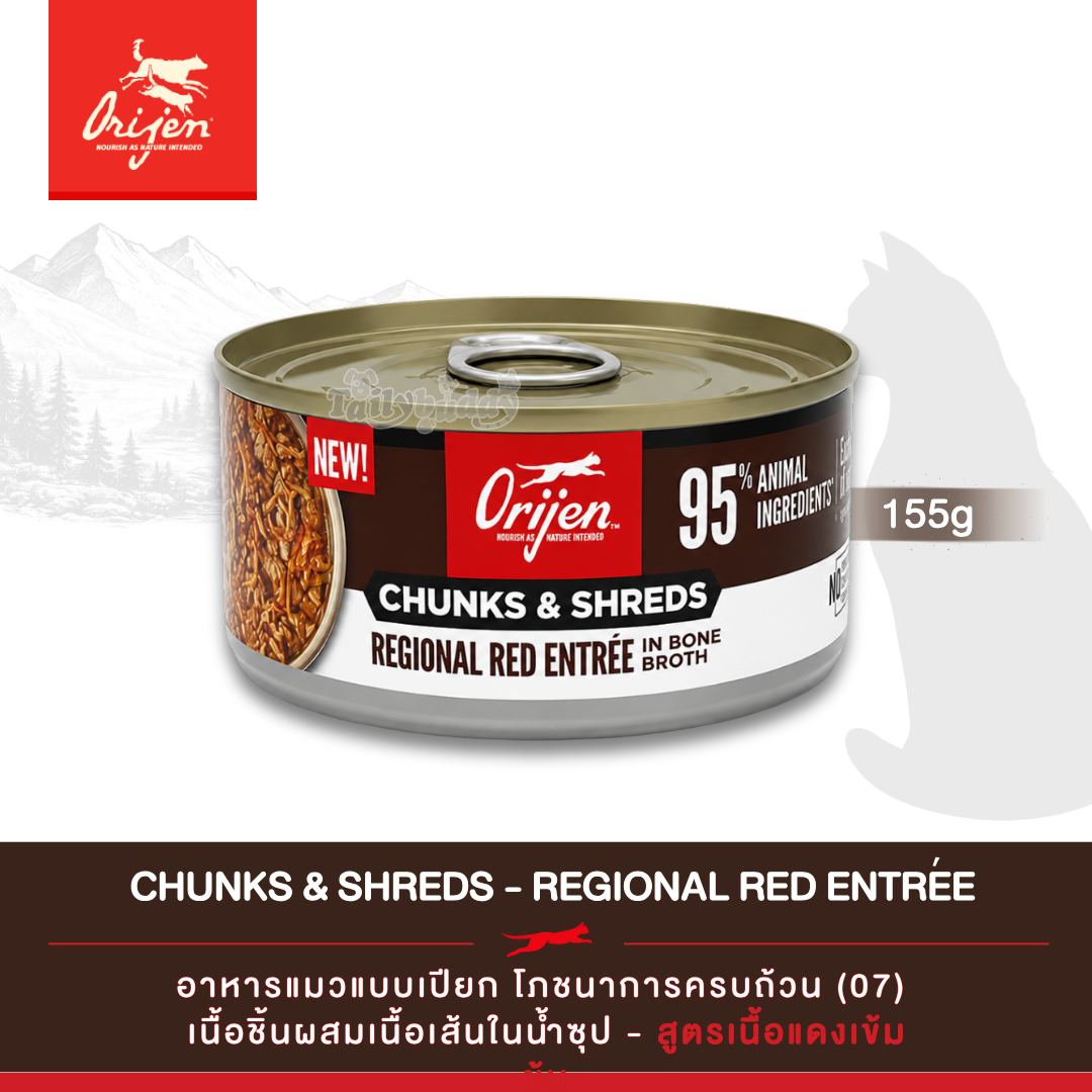 Orijen Chunks & Shreds - Regional Red Entree อาหารเปียกแมว เนื้อชิ้นผสมเนื้อเส้นในน้ำซุป สูตรเนื้อแดงเข้มข้น (5.5oz/155g)