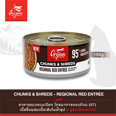 Orijen Chunks & Shreds - Regional Red Entree อาหารเปียกแมว เนื้อชิ้นผสมเนื้อเส้นในน้ำซุป สูตรเนื้อแดงเข้มข้น (5.5oz/155g)