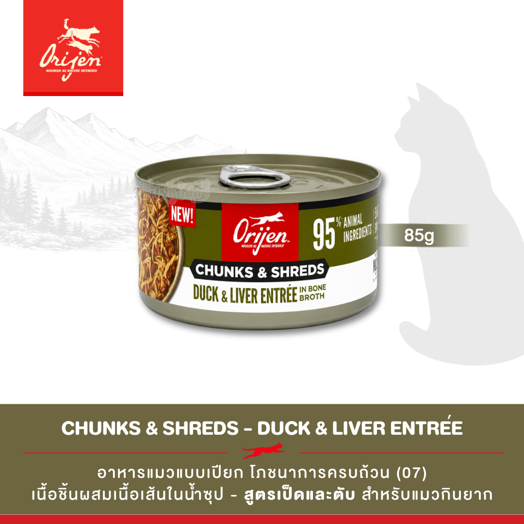 Orijen Chunks & Shreds, Duck & Liver Entrée อาหารเปียกแมว เนื้อชิ้นผสมเนื้อเส้นในน้ำซุป สูตรเป็ดและตับ (3oz/85g)