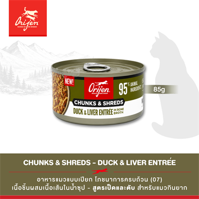 Orijen Chunks & Shreds, Duck & Liver Entrée อาหารเปียกแมว เนื้อชิ้นผสมเนื้อเส้นในน้ำซุป สูตรเป็ดและตับ (3oz/85g)
