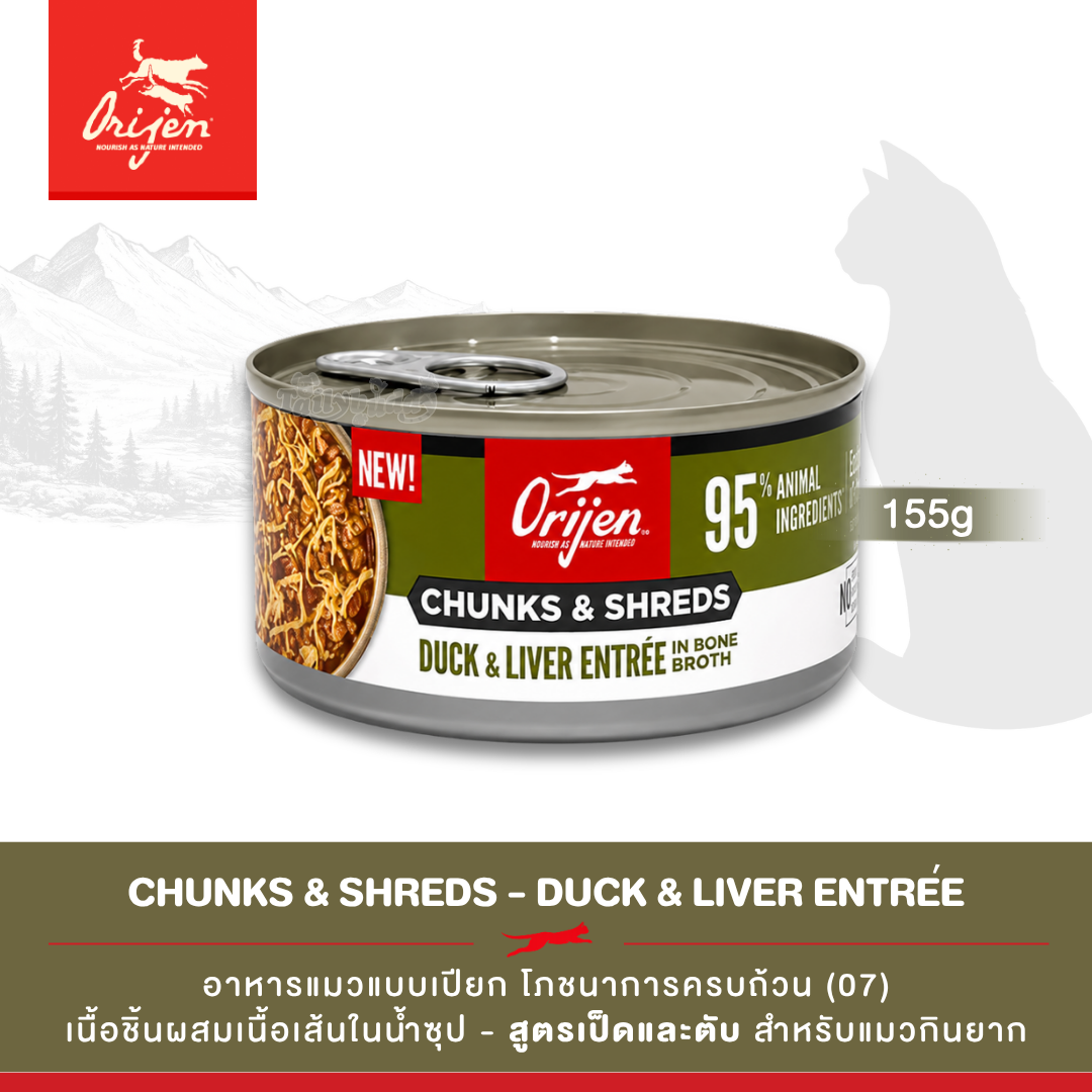 Orijen Chunks & Shreds, Duck & Liver Entrée อาหารเปียกแมว เนื้อชิ้นผสมเนื้อเส้นในน้ำซุป สูตรเป็ดและตับ (5.5oz/155g)