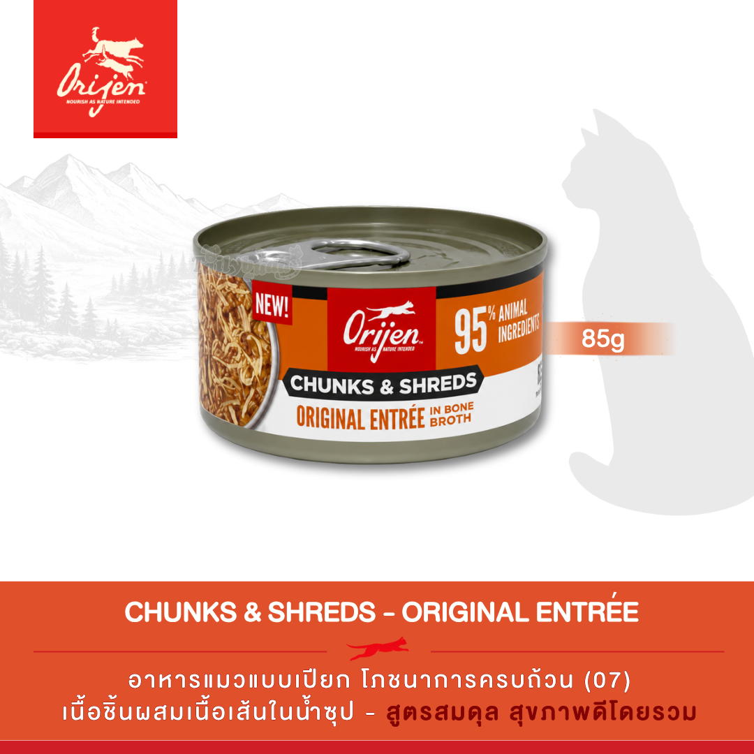 Orijen Chunks & Shreds, Original Entrée อาหารเปียกแมว เนื้อชิ้นผสมเนื้อเส้นในน้ำซุป สูตรออริจินอล (3oz/85g)