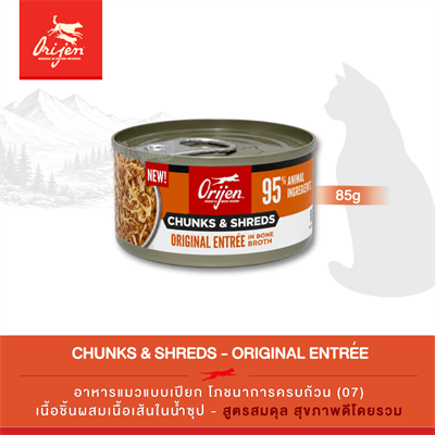 Orijen Chunks & Shreds, Original Entrée อาหารเปียกแมว เนื้อชิ้นผสมเนื้อเส้นในน้ำซุป สูตรออริจินอล (3oz/85g)