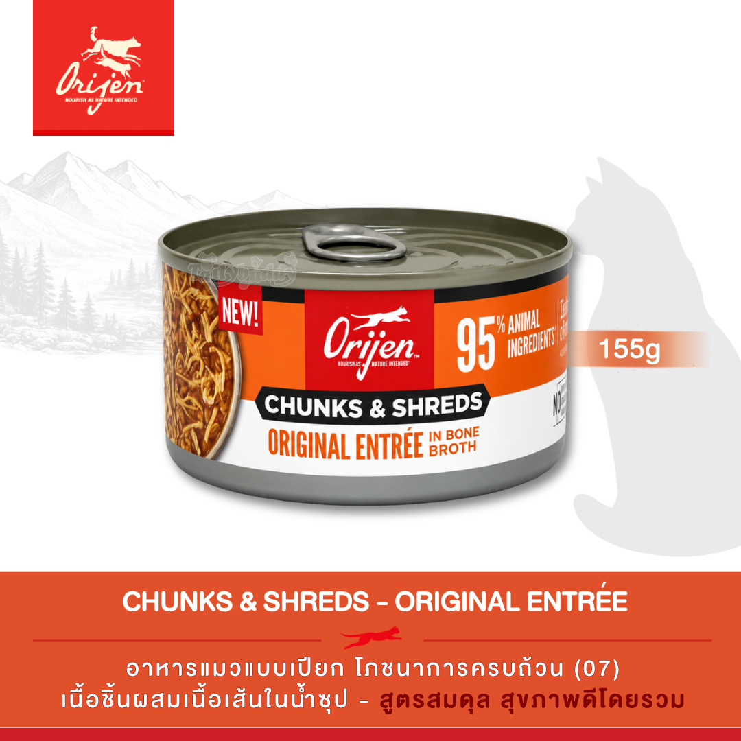 Orijen Chunks & Shreds, Original Entrée อาหารเปียกแมว เนื้อชิ้นผสมเนื้อเส้นในน้ำซุป สูตรออริจินอล (5.5oz/155g)