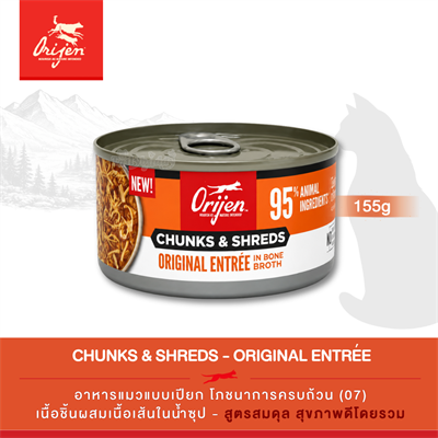 Orijen Chunks & Shreds, Original Entrée อาหารเปียกแมว เนื้อชิ้นผสมเนื้อเส้นในน้ำซุป สูตรออริจินอล (5.5oz/155g)
