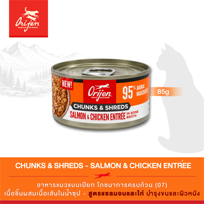 Orijen Chunks & Shreds, Salmon & Chicken Entrée อาหารเปียกแมว เนื้อชิ้นผสมเนื้อเส้นในน้ำซุป สูตรแซลมอนและไก่ (3oz/85g)