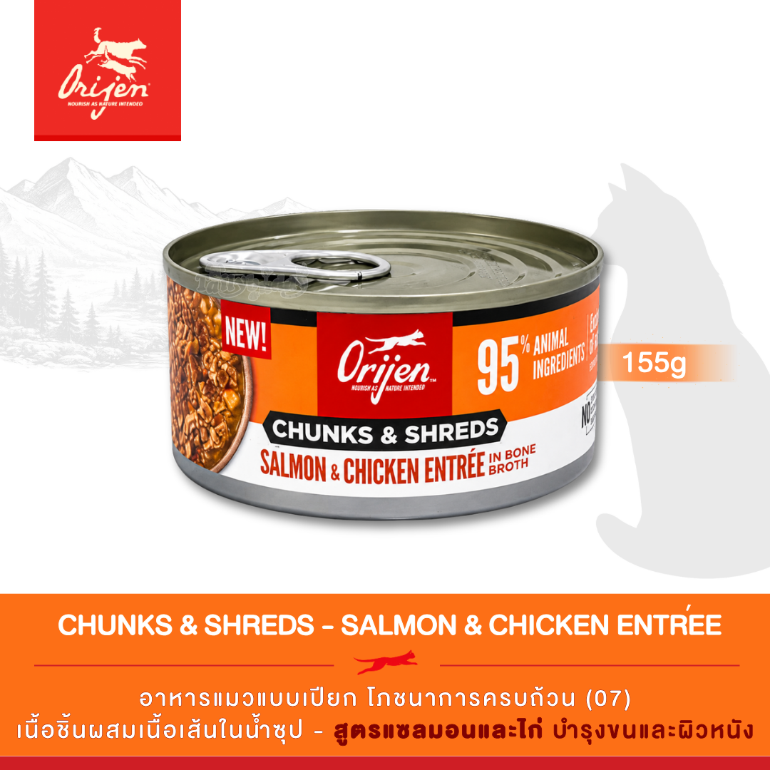 Orijen Chunks & Shreds, Salmon & Chicken Entrée อาหารเปียกแมว เนื้อชิ้นผสมเนื้อเส้นในน้ำซุป สูตรแซลมอนและไก่ (5.5oz/155g)