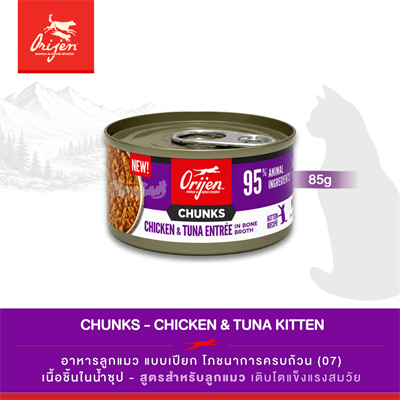 Orijen Chunks & Shreds, Chicken & Tuna Entrée for Kittens อาหารเปียกลูกแมว สูตรไก่และทูน่า (3oz/85g)