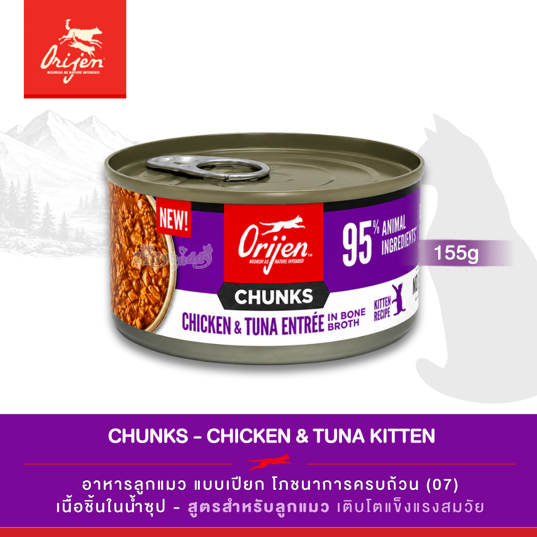 Orijen Chunks & Shreds, Chicken & Tuna Entrée for Kittens อาหารเปียกลูกแมว สูตรไก่และทูน่า (5.5oz/155g)