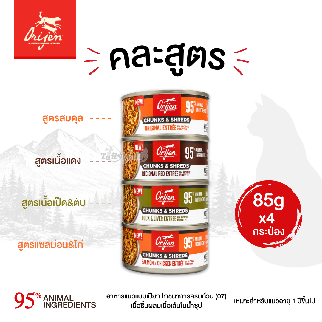 (Variety Pack กระป๋องเล็ก) Orijen Chunks & Shreds อาหารเปียกแมว เนื้อชิ้นผสมเนื้อเส้นในน้ำซุป โภชาการครบถ้วน(07) คละ 4 สูตร สำหรับแมวโต (85gx4)