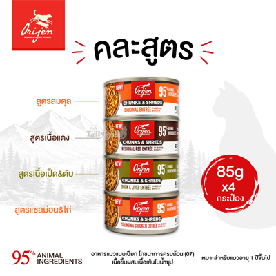 (Variety Pack กระป๋องเล็ก) Orijen Chunks & Shreds อาหารเปียกแมว เนื้อชิ้นผสมเนื้อเส้นในน้ำซุป โภชาการครบถ้วน(07) คละ 4 สูตร สำหรับแมวโต (85gx4)