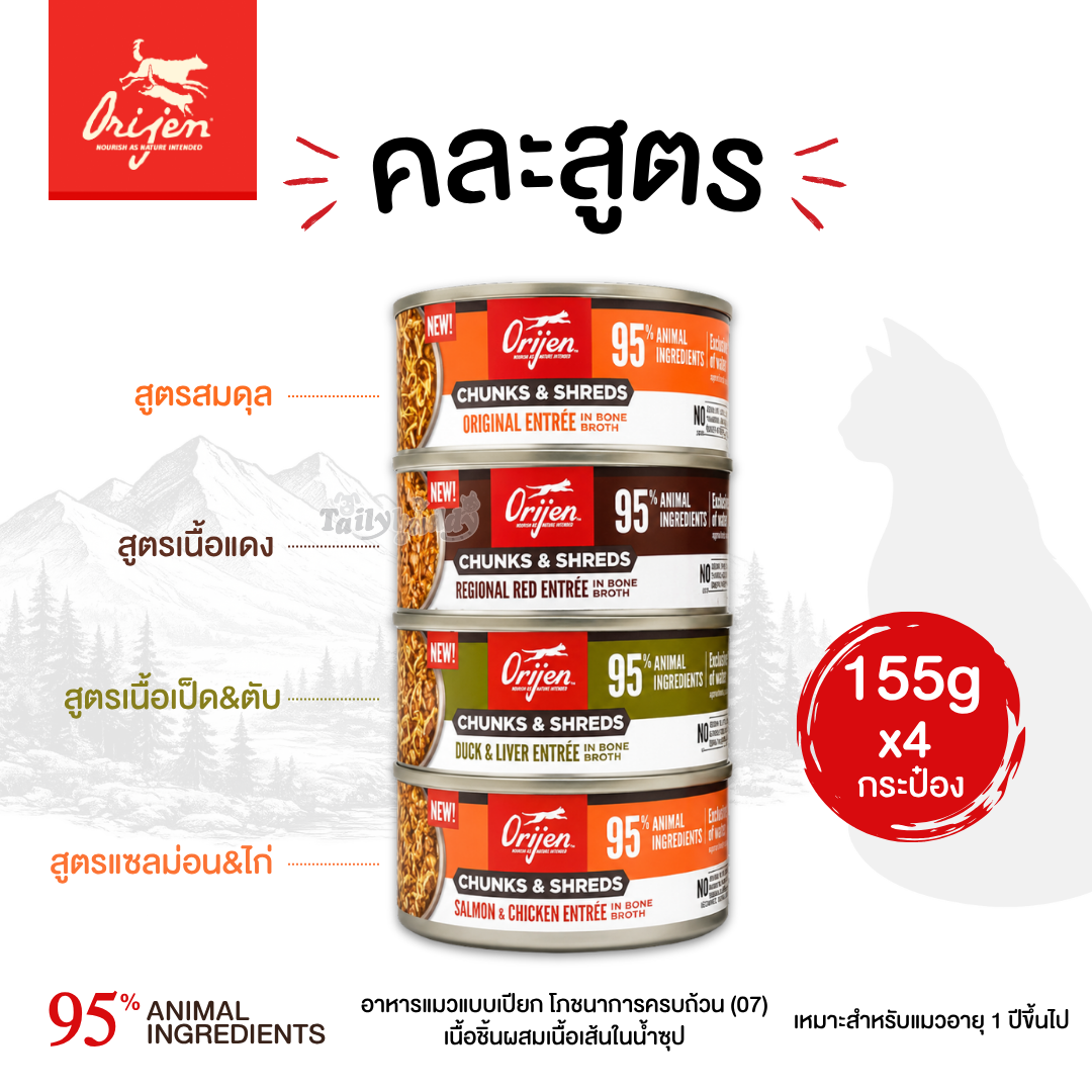 (Variety Pack กระป๋องใหญ่) Orijen Chunks & Shreds อาหารเปียกแมว เนื้อชิ้นผสมเนื้อเส้นในน้ำซุป โภชาการครบถ้วน(07) คละ 4 สูตร สำหรับแมวโต (155gx4)