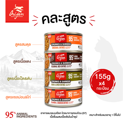 (Variety Pack กระป๋องใหญ่) Orijen Chunks & Shreds อาหารเปียกแมว เนื้อชิ้นผสมเนื้อเส้นในน้ำซุป โภชาการครบถ้วน(07) คละ 4 สูตร สำหรับแมวโต (155gx4)