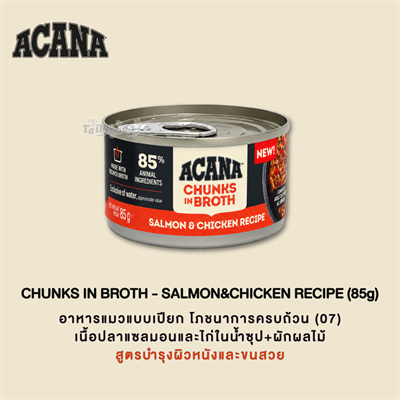 ACANA Chunks in Broth Salmon & Chicken Recipe อาหารเปียกแมว เนื้อชิ้นในน้ำซุป สูตรแซลมอนและไก่ (85g)