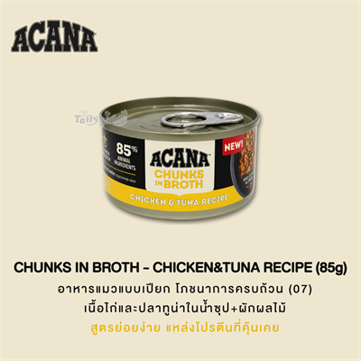 ACANA Chunks in Broth Chicken & Tuna Recipe อาหารเปียกแมว เนื้อชิ้นในน้ำซุป สูตรไก่และทูน่า (85g)